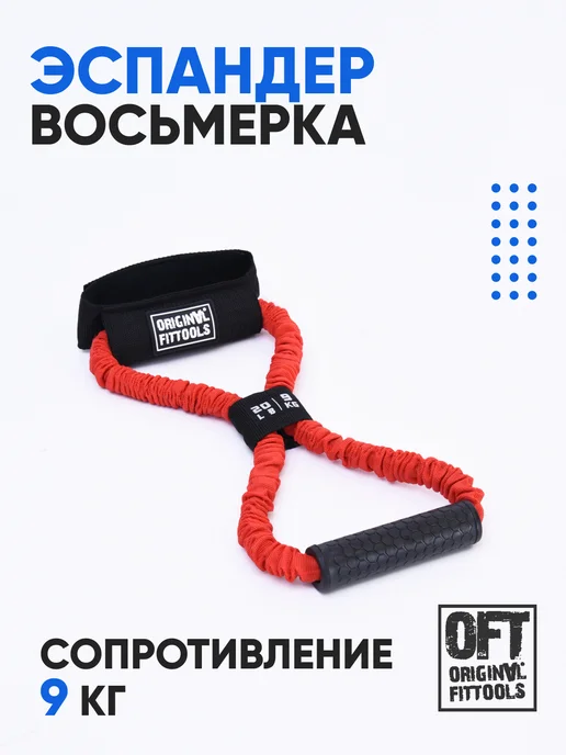 ORIGINAL FITTOOLS Эспандер восьмерка трубчатый с рукоятками 9 кг, 9 кг
