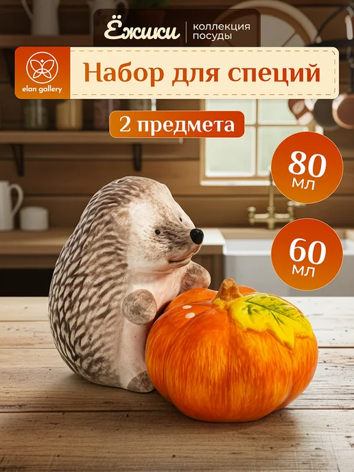 Elan Gallery Набор специй "Ежики" 2 предмета, 80 и 60 мл, 60 мл