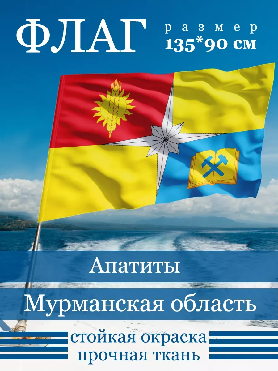 Флаг Апатитов