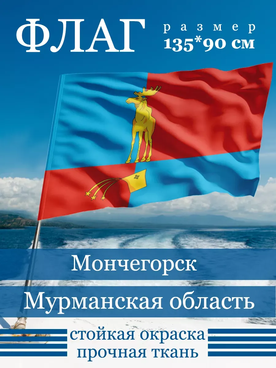 Флаг Мончегорска