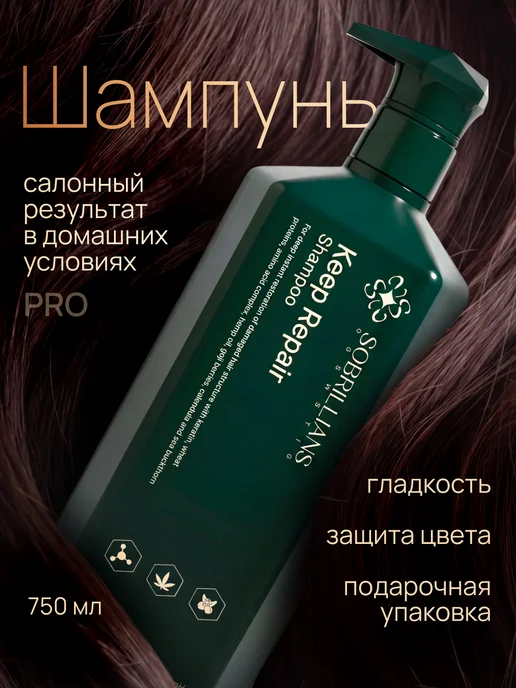 Sobrillians cosmetic Шампунь для восстановления волос 750 мл Keep REPAIR кератин, 750 мл