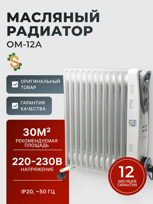 Обогреватель для дома масляный напольный ОМ-12А