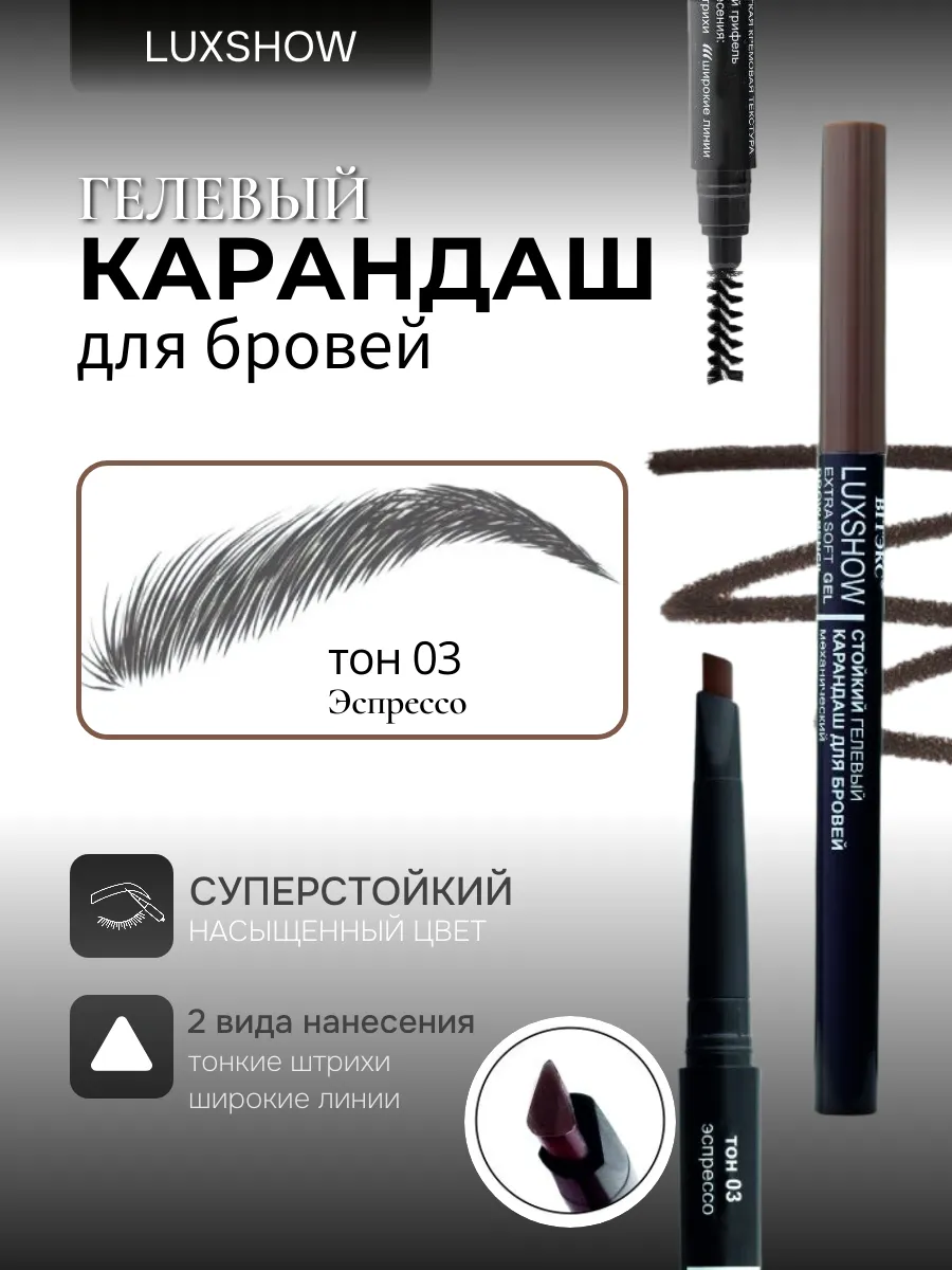 Карандаш для бровей гелевый тон 03 эспрессо