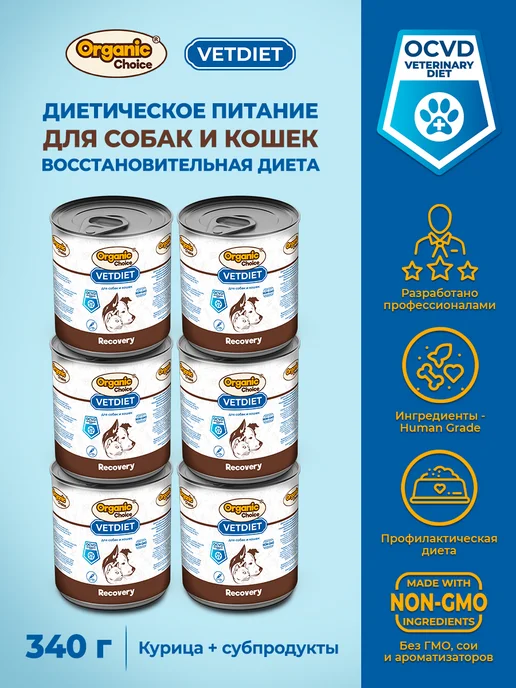 Organic Сhoice Влажный корм VET Recovery для собак и кошек 6шт, 6 шт