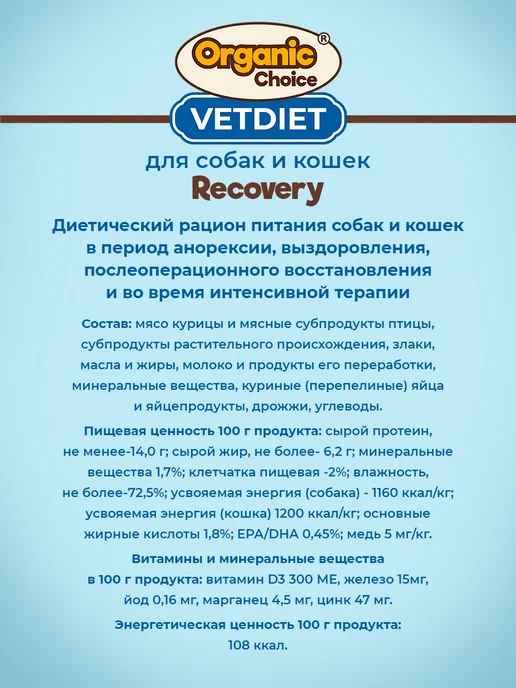 Organic Сhoice Влажный корм VET Recovery для собак и кошек 6шт, 6 шт, фото 4