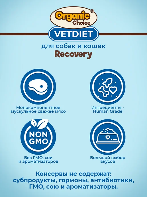 Organic Сhoice Влажный корм VET Recovery для собак и кошек 6шт, 6 шт, фото 5