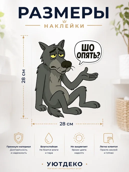 УютДеко Наклейки интерьерные на стену и окна "с Волком" 30х30см, серый, фото 2
