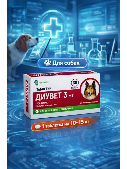 Рубикон Диуретический препарат Диувет для собак 3 мг, вариант