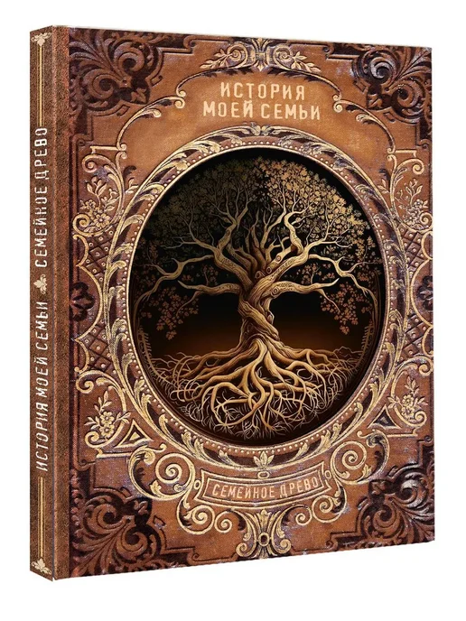 Издательство АСТ История моей семьи, бежевый