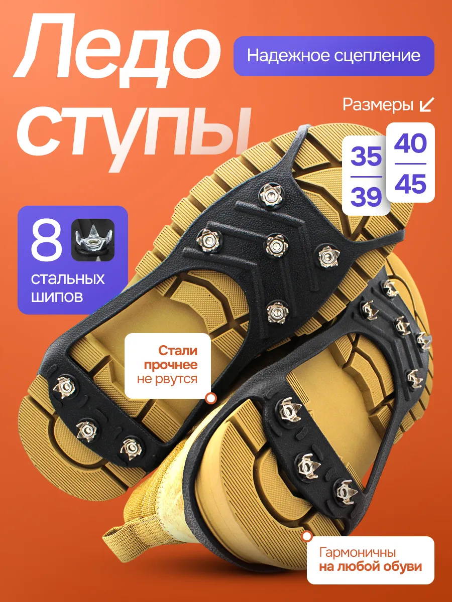 Ледоступы на обувь противоскользящие