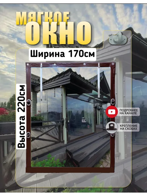 Гибкие окна окно с скобами карман под утяжелитель 170(ш) и 220(в) см, коричневый