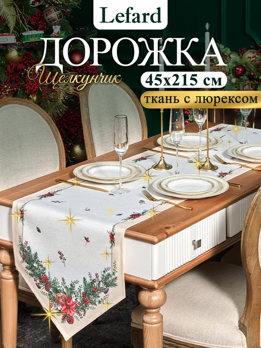 Lefard Дорожка на стол новогодняя тканевая 45x215 Celebration, 45x215