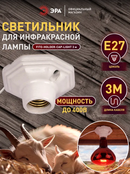 ЭРА Патрон светильник для лампы инфракрасной Е27, провод 3 м, 3 м, фото 2
