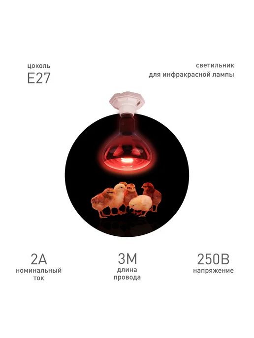 ЭРА Патрон светильник для лампы инфракрасной Е27, провод 3 м, 3 м, фото 4