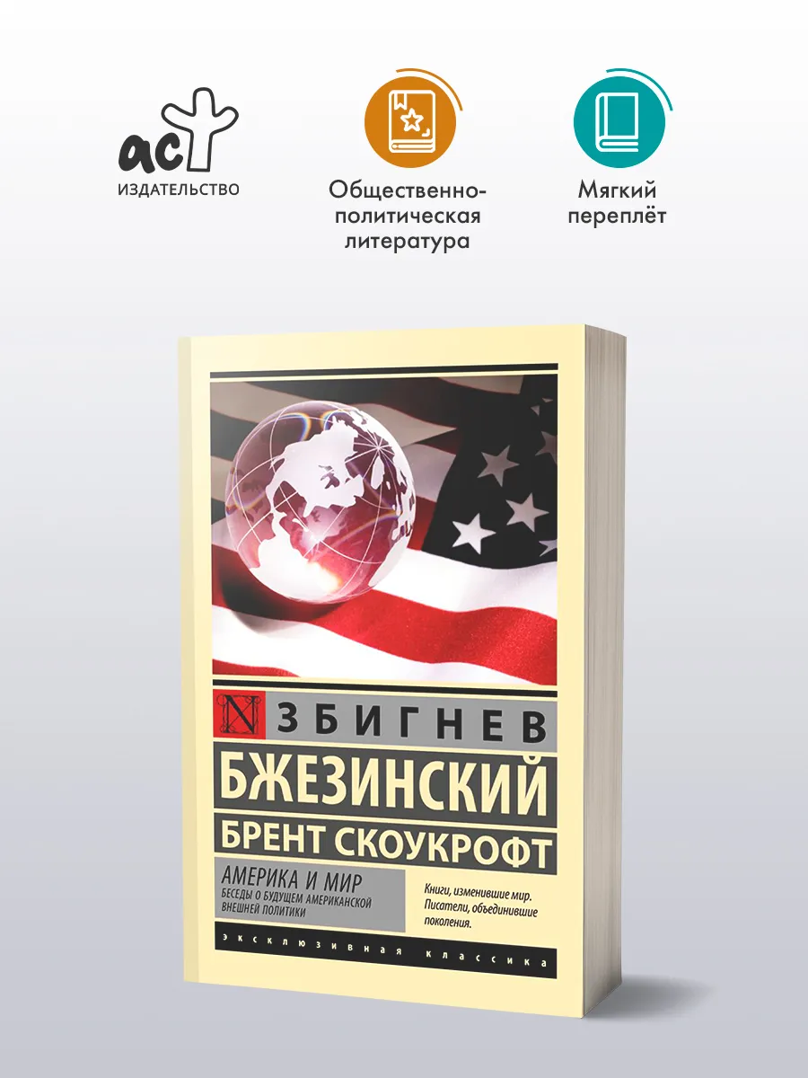 Америка и мир. Беседы о будущем американской внешней