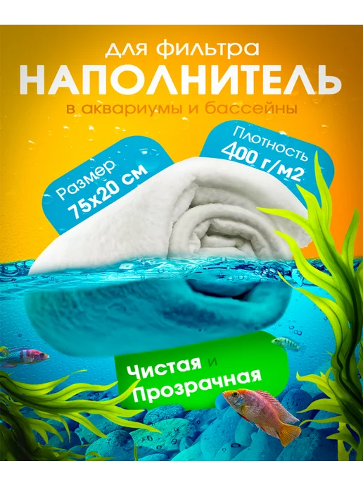 Синтепон фильтрующий для аквариума 75х20 см, 75x20 см
