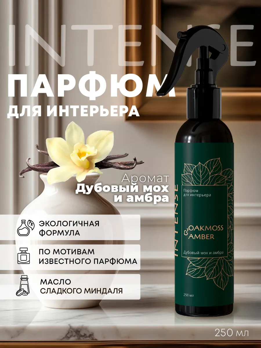 Ароматизатор воздуха, парфюм для дома Дубовый мох и амбра