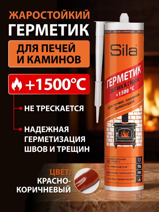 Ultima. Герметик силикатный для печей и каминов SILA PRO Max, коричневый