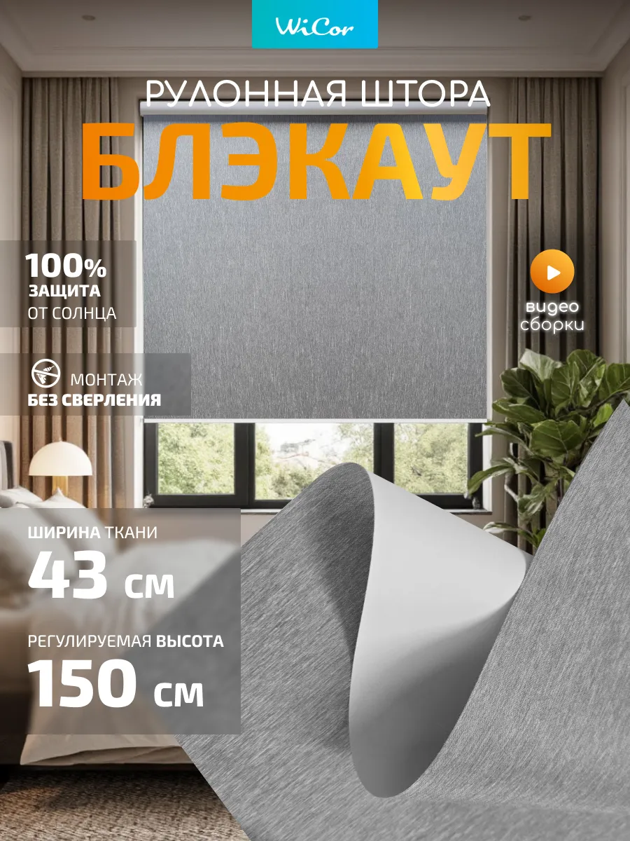 Рулонная штора Блэкаут 43х150