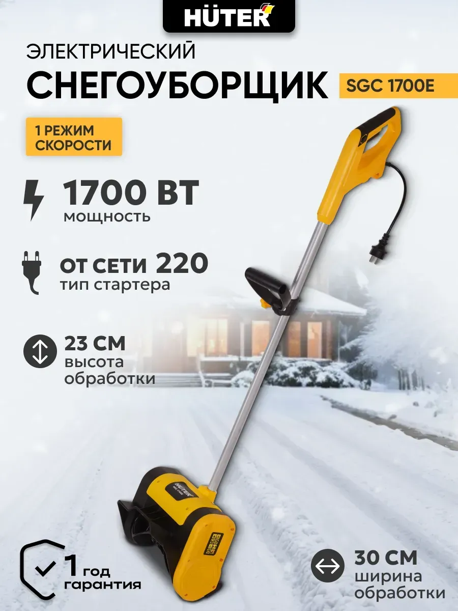 Снегоуборщик электрический SGC 1700E