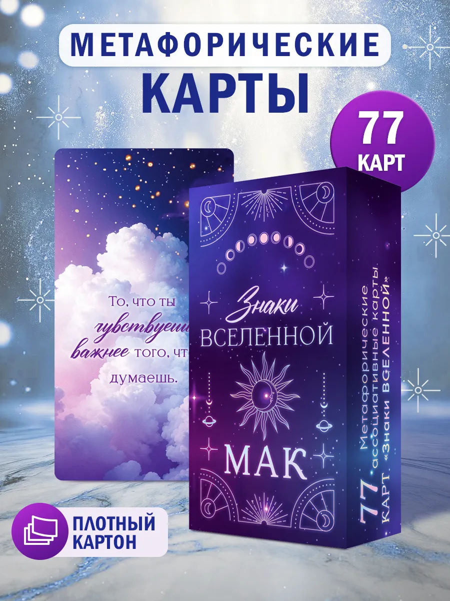 МАК карты, карты метафорические "Знаки вселенной"