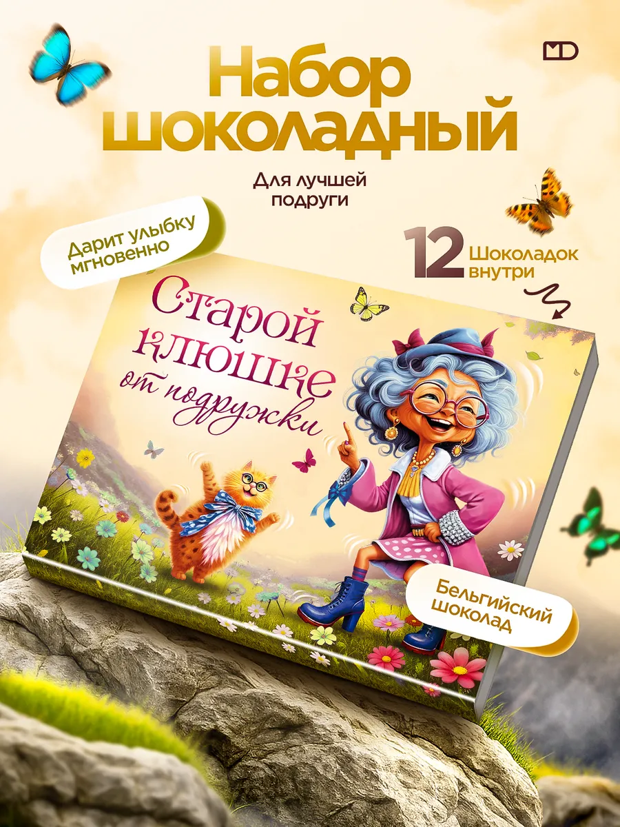 Шоколадный набор подарок подруге на день рождения, 60гр.