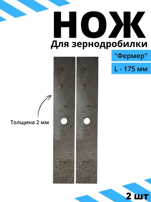 Нож для зернодробилки Фермер прямой 175х30х2 отверстие 8 мм, 175x30x2, в упаковке 100 г