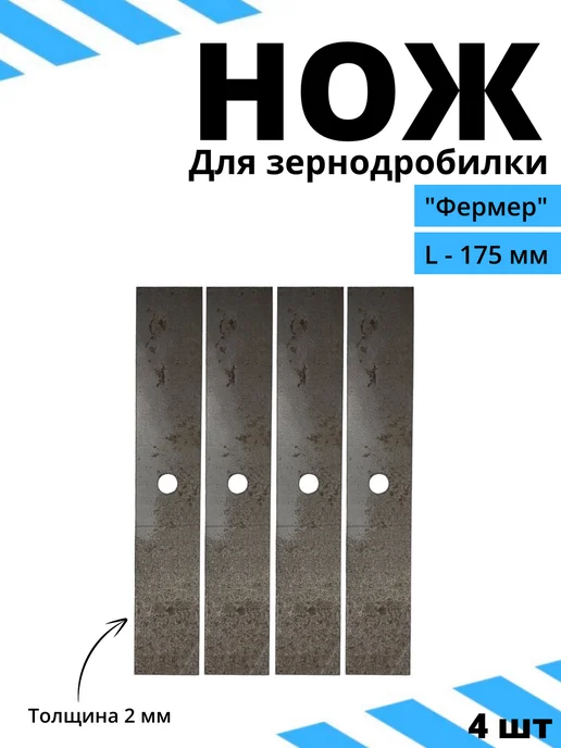 Нож для зернодробилки Фермер прямой 175х30х2 отверстие 8 мм, 30x2