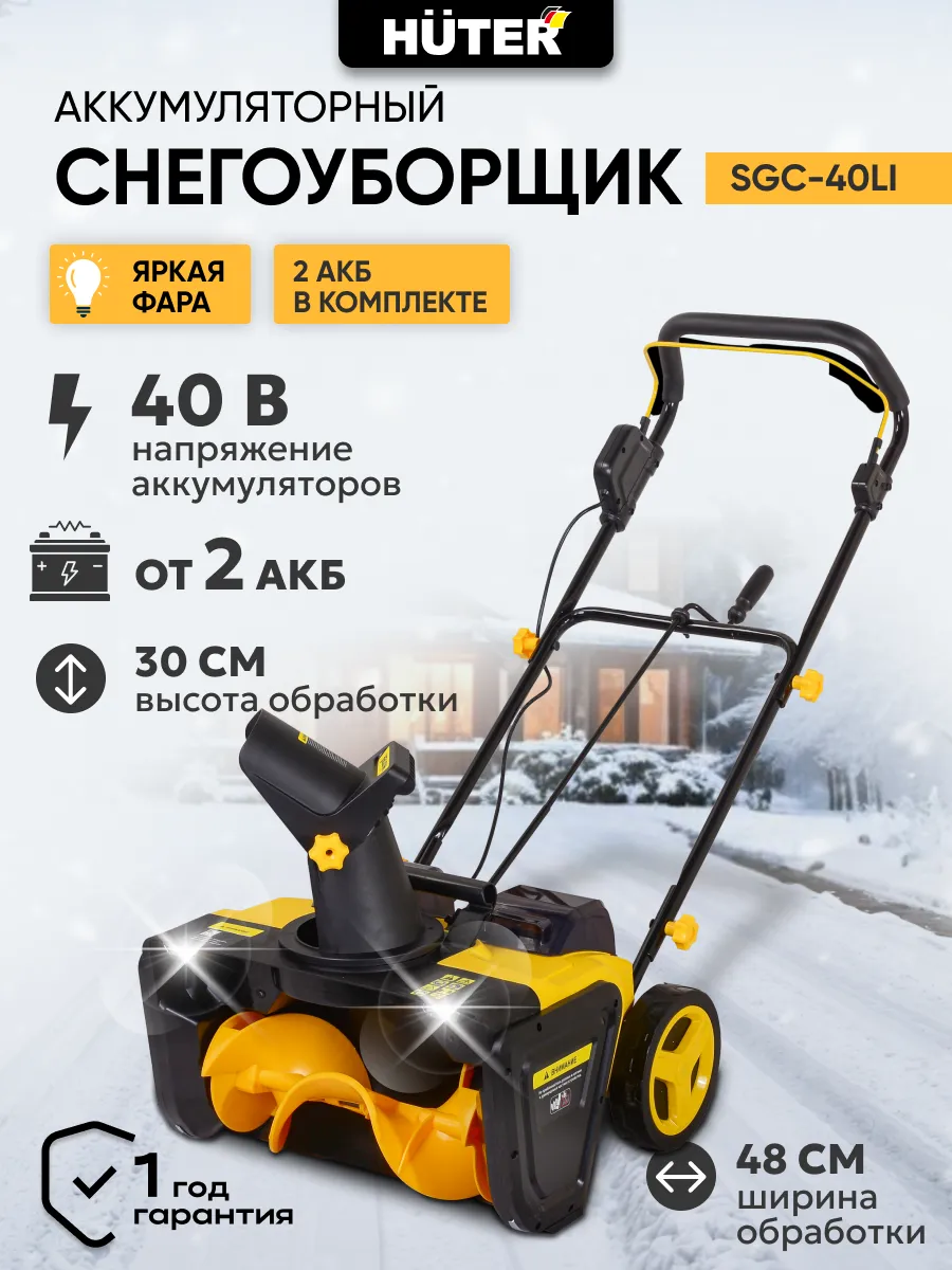 Снегоуборщик аккумуляторный SGC 40-Li