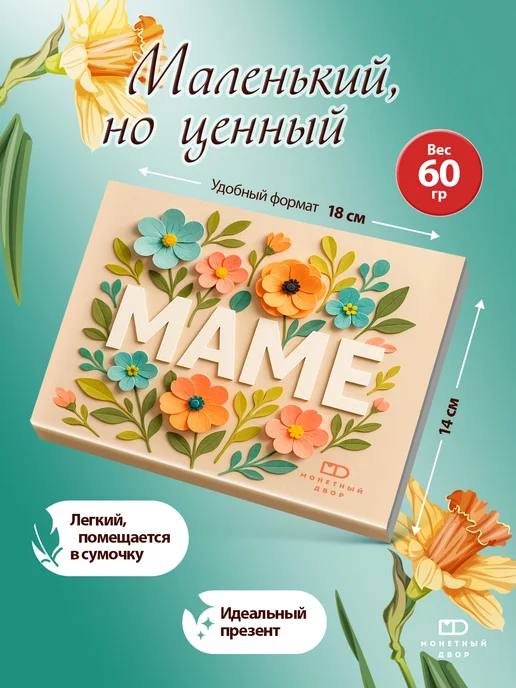 Монетный двор Подарочный набор шоколада для мамы, 60гр, 60 г, фото 4
