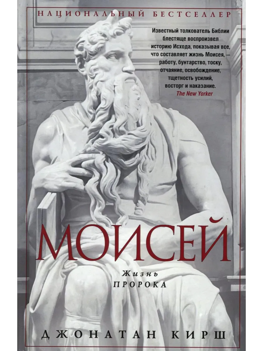 Моисей. Жизнь пророка