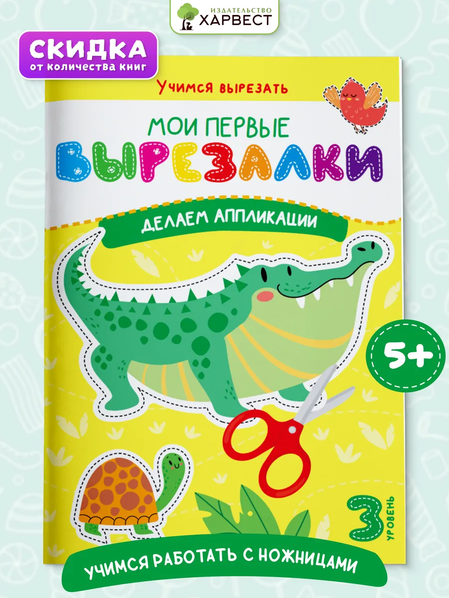 Книга для детей Мои первые вырезалки Аппликации