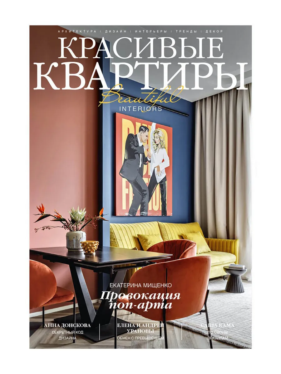 Журнал Красивые квартиры №5 (222) 2025