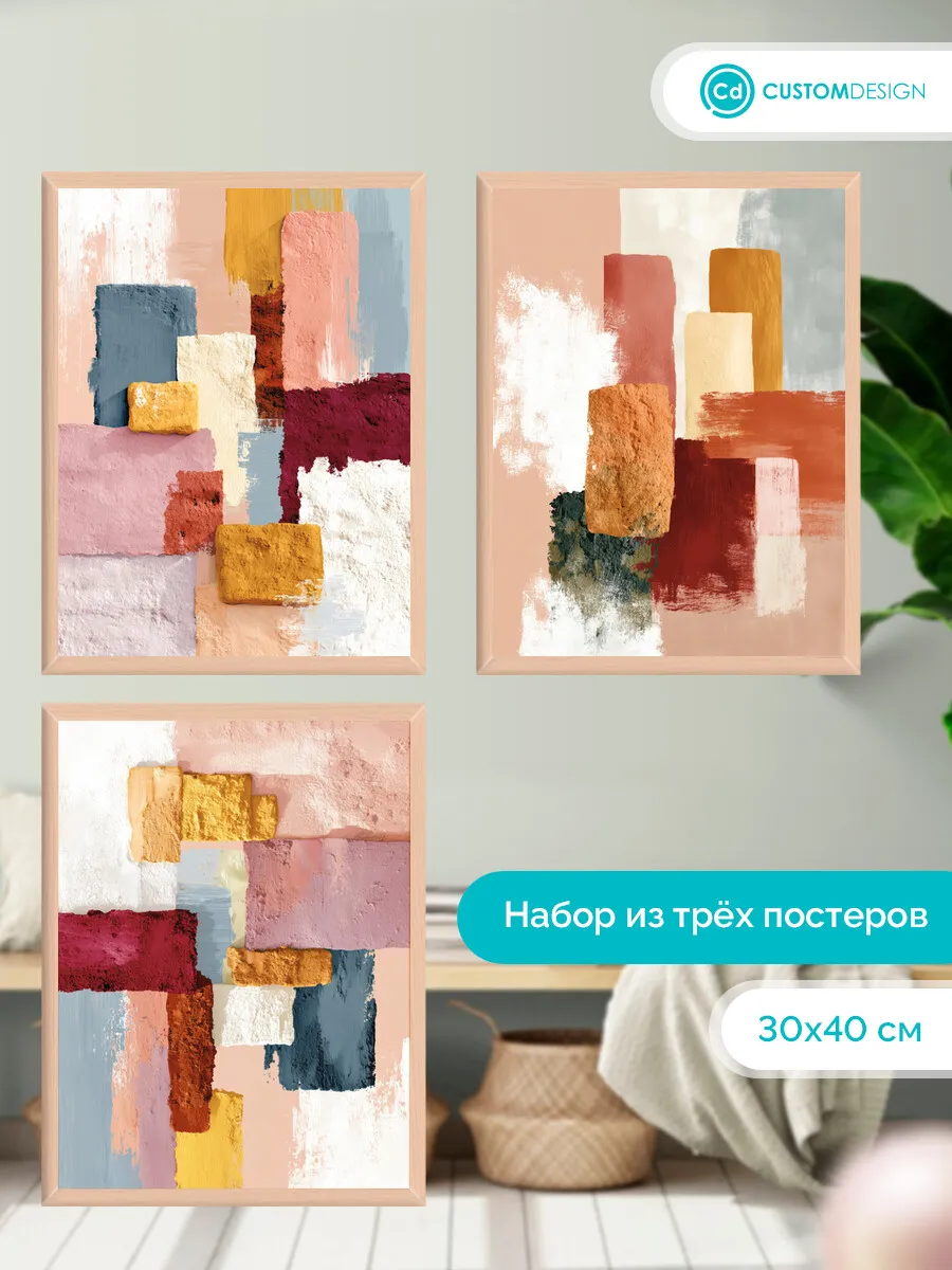 Комплект постеров без рамы Абстракция 3 штуки