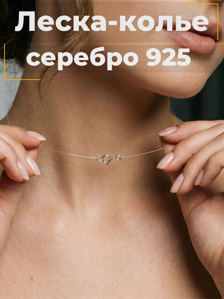 Леска на шею невидимка серебро 925 для подвески