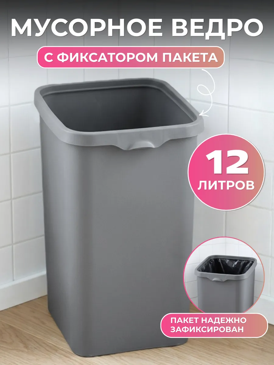 Ведро для мусора с фиксатором 12 л