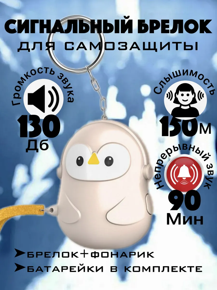 Брелок для самообороны сигнализация карманная сигналка