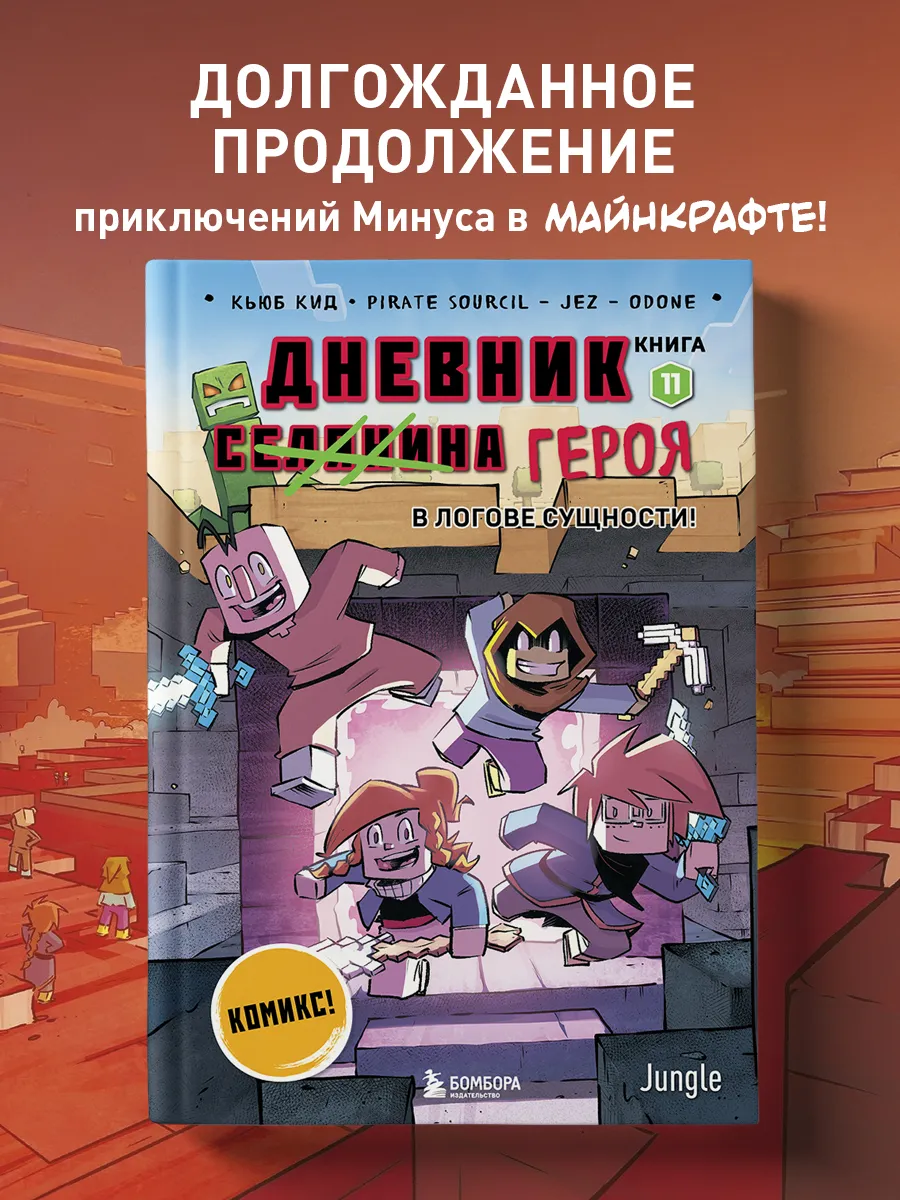 Дневник героя. В логове Сущности! Книга 11