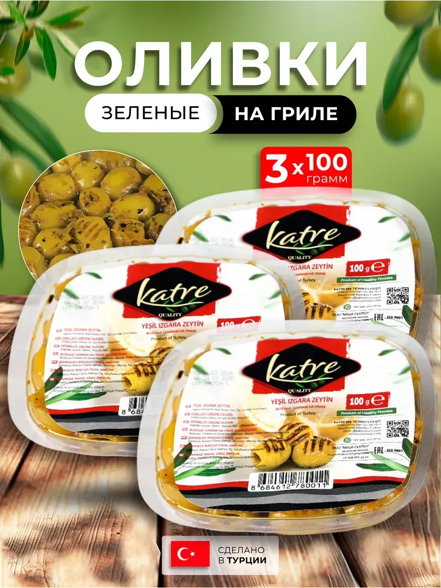 Оливки зеленые на гриле 3 уп по 90 гр