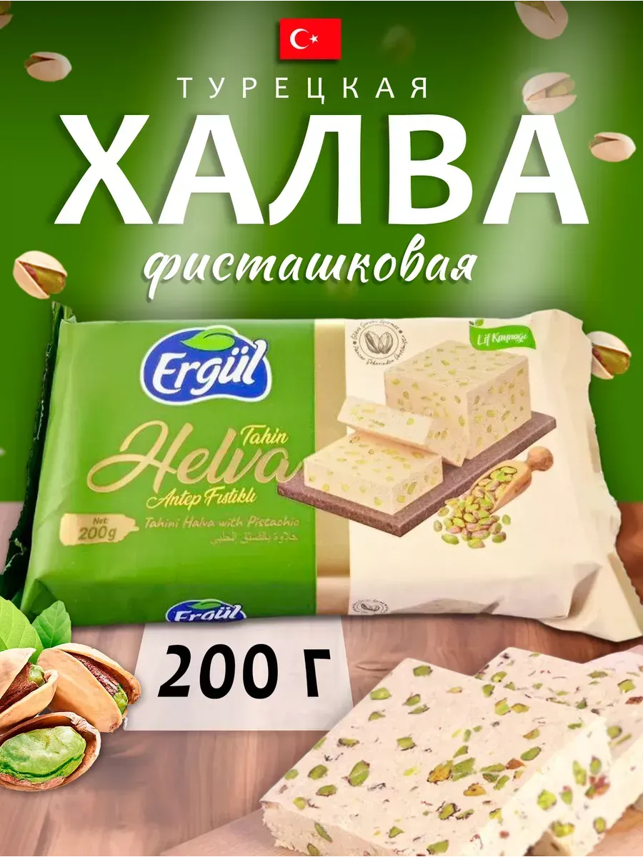 Турецкая халва фисташковая 200 грамм