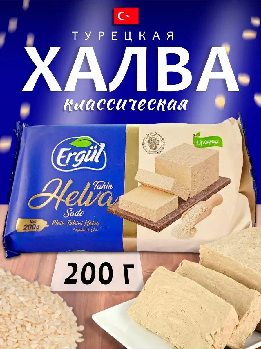 Турецкая халва классическая 200 гр