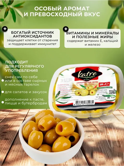 KATRE Турецкие зеленые оливки без косточки 4 уп по 100 гр, 100 г, фото 2
