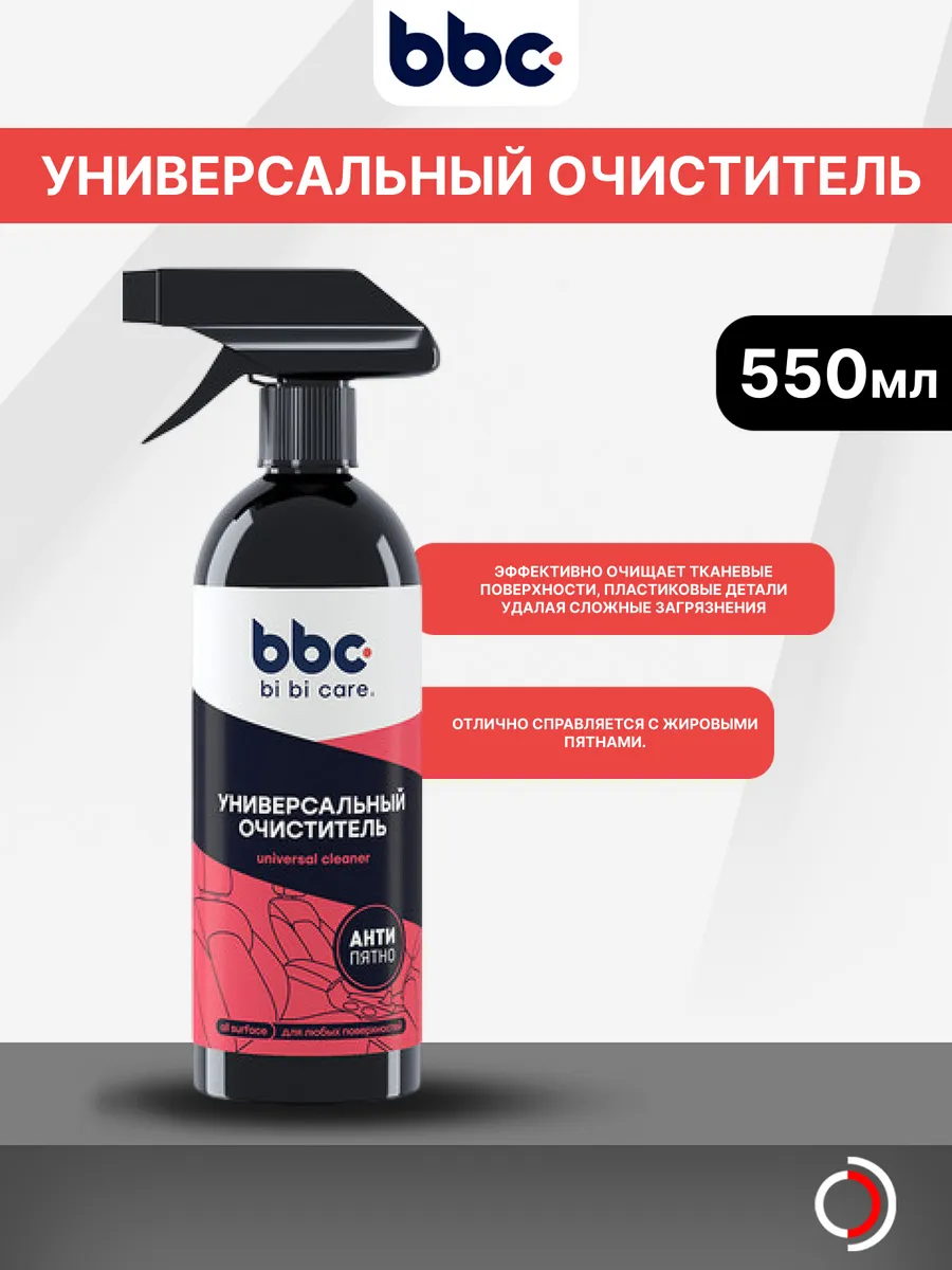 Универсальный очиститель Экспресс 550мл БиБиКэар