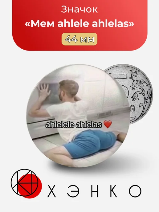 Мем ahlele ahlelas значок