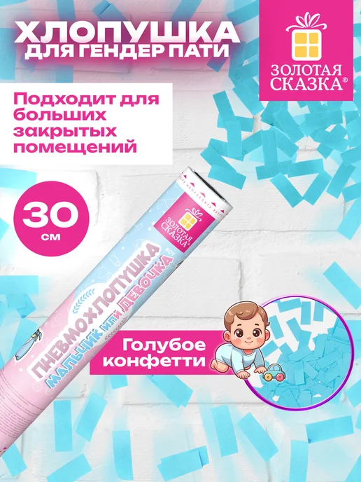 ЗОЛОТАЯ СКАЗКА Хлопушка с конфетти безопасная на гендер пати, золотой