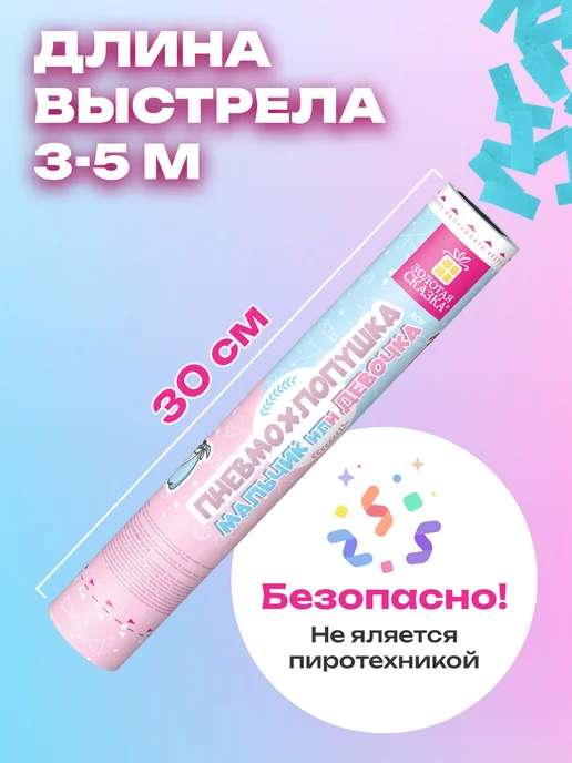 ЗОЛОТАЯ СКАЗКА Хлопушка с конфетти безопасная на гендер пати, золотой, фото 4