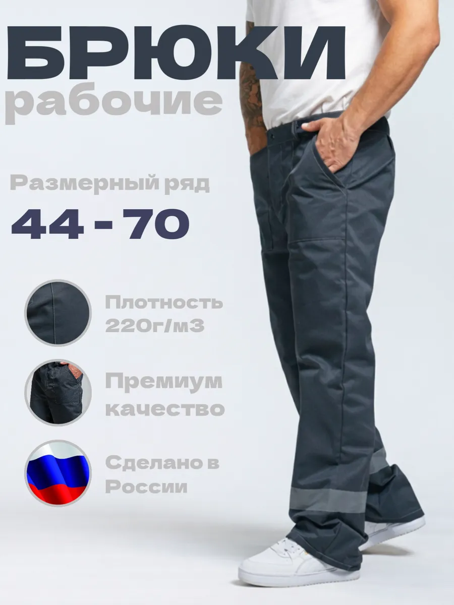 Брюки рабочие спецодежда