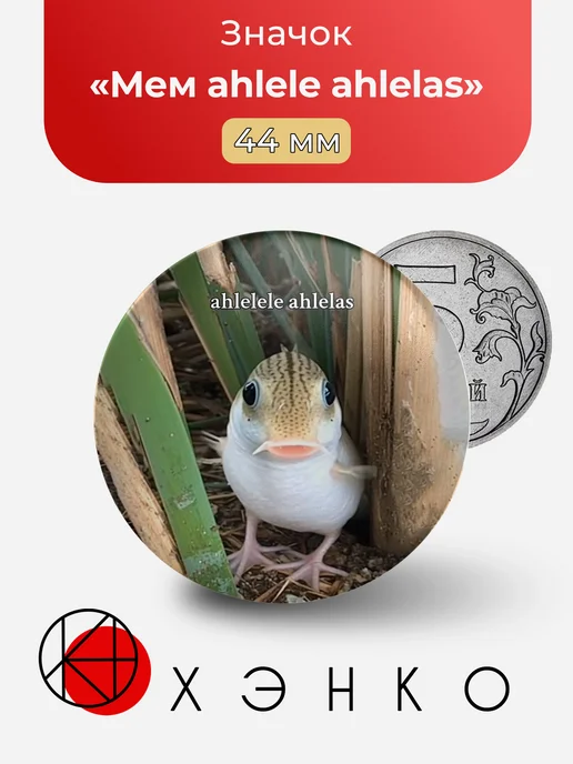Мем ahlele ahlelas значок