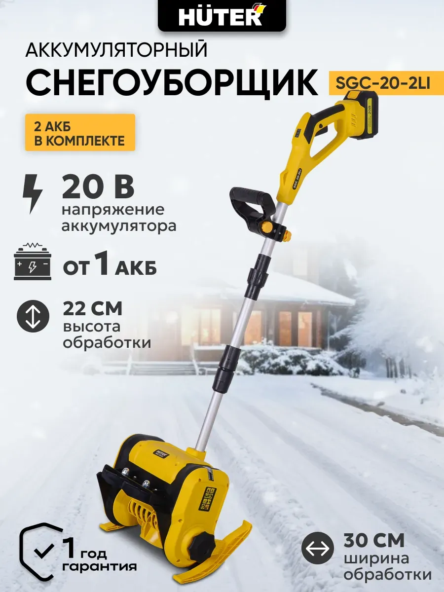 Снегоуборщик аккумуляторный SGC 20-2Li