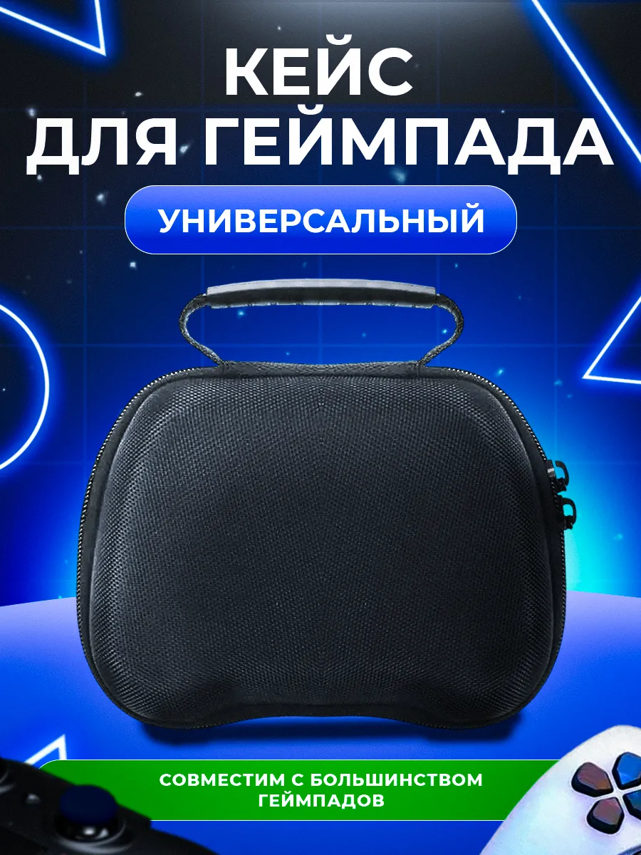 Чехол сумка защитная для игровых геймпадов